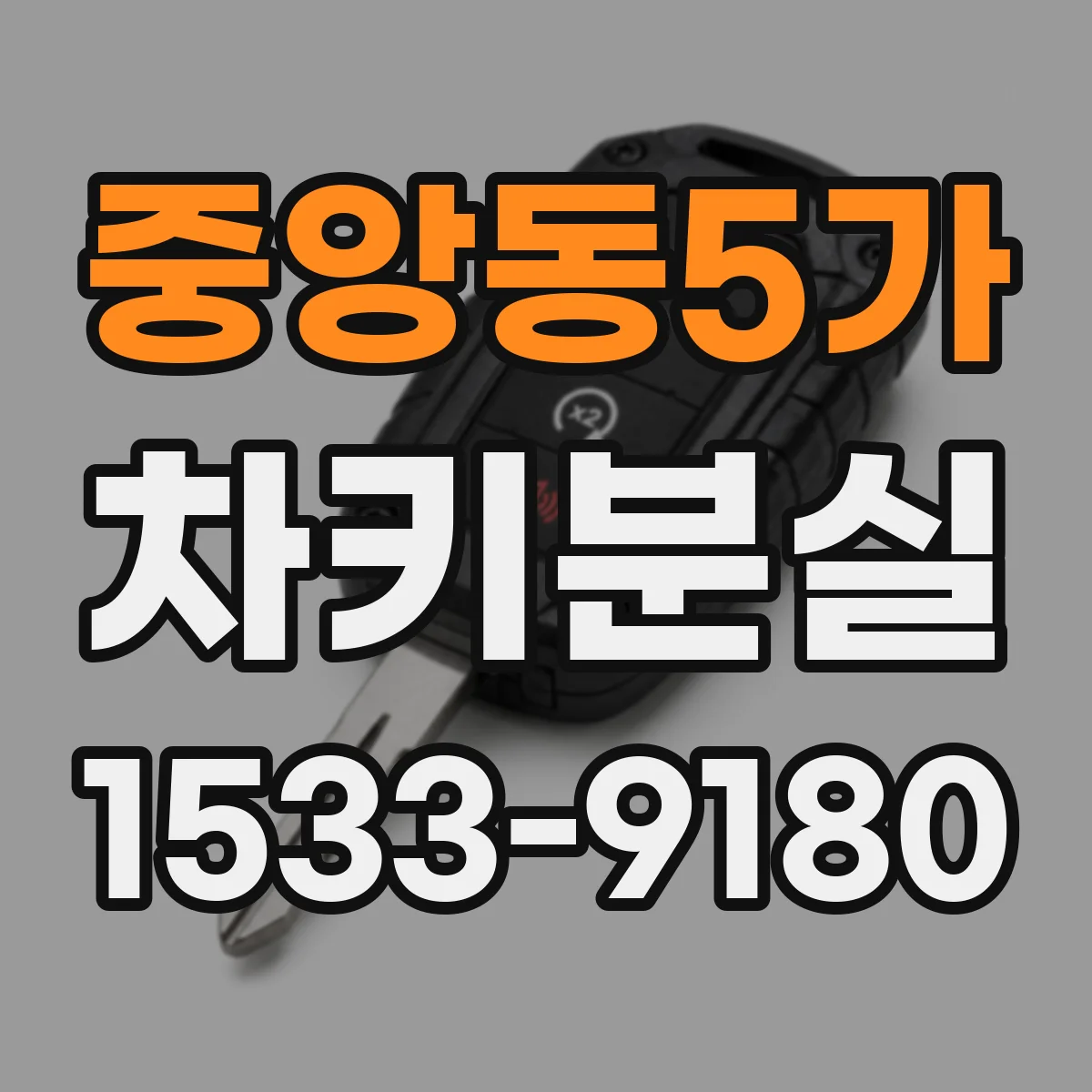 중앙동5가 차키분실