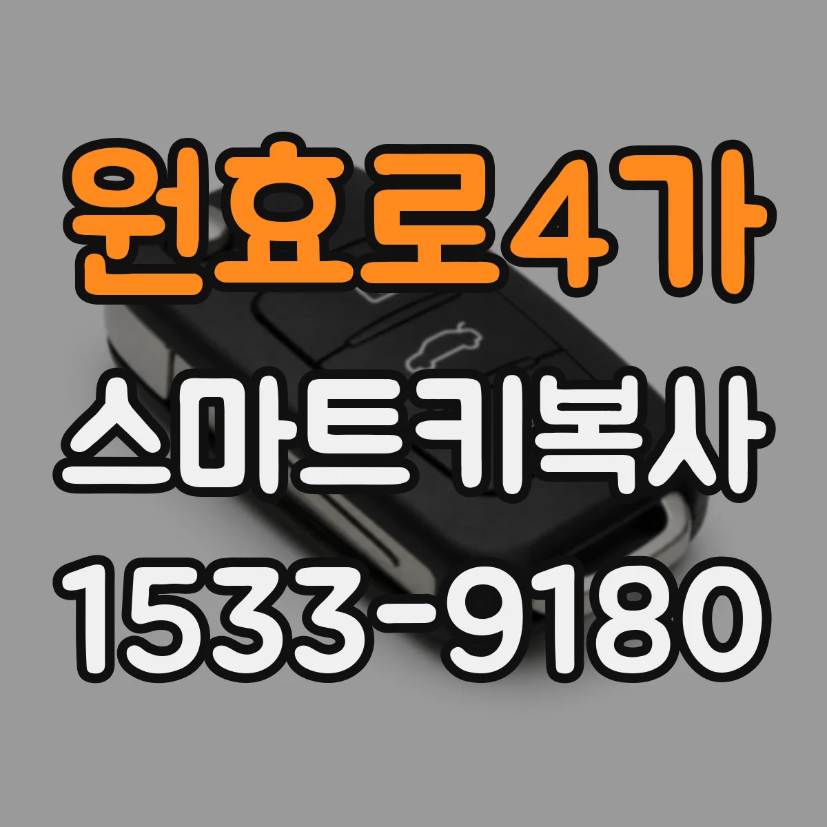 원효로4가 스마트키복사