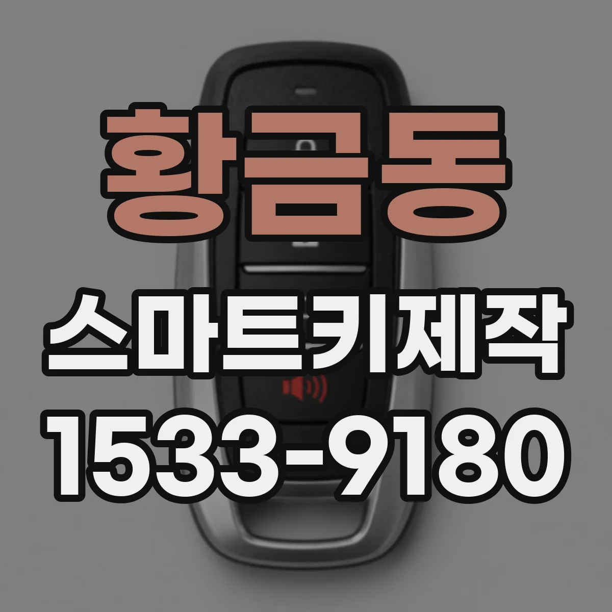 황금동 스마트키제작