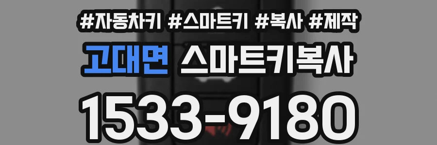 고대면 스마트키복사