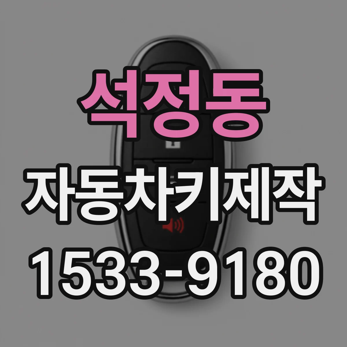 석정동 자동차키제작