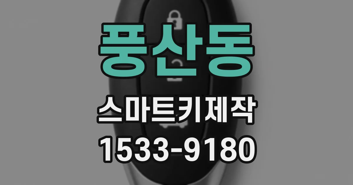 풍산동 스마트키제작