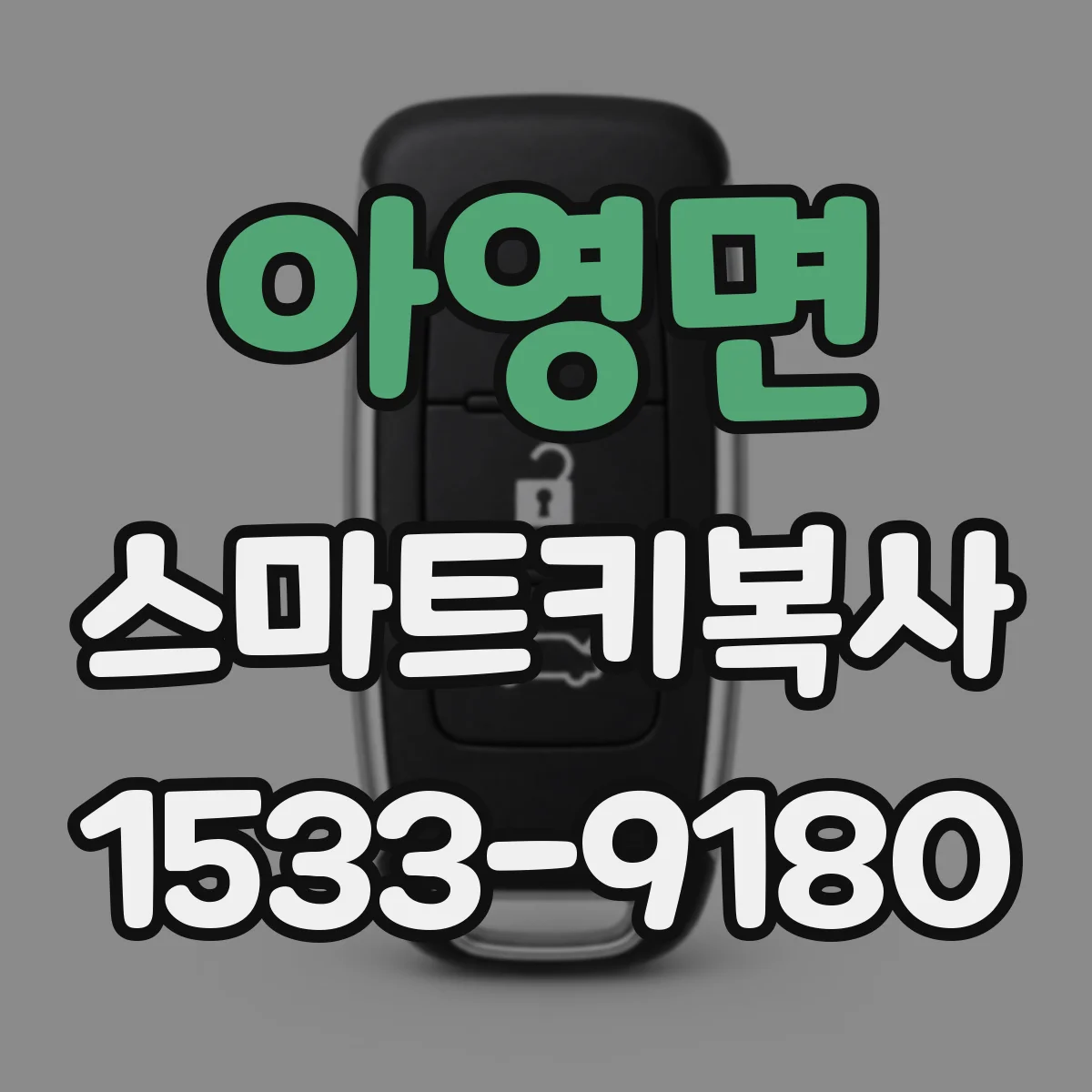 아영면 스마트키복사
