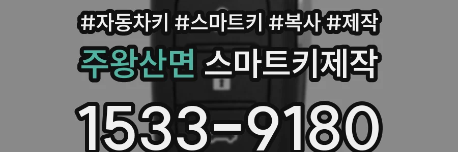 주왕산면 스마트키제작