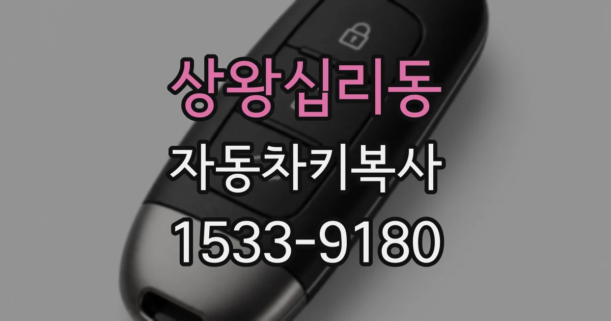 상왕십리동 자동차키복사