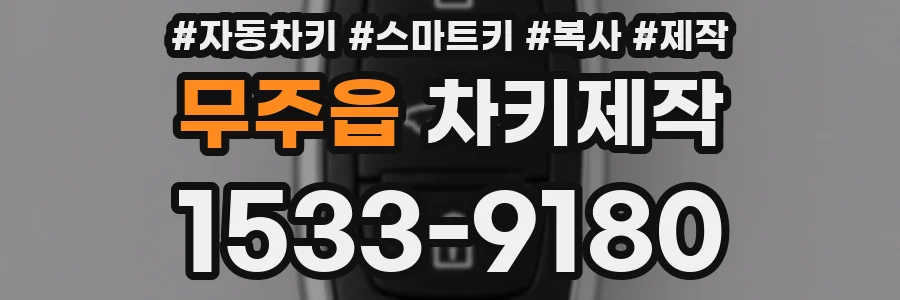 무주읍 차키제작