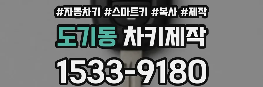 도기동 차키제작