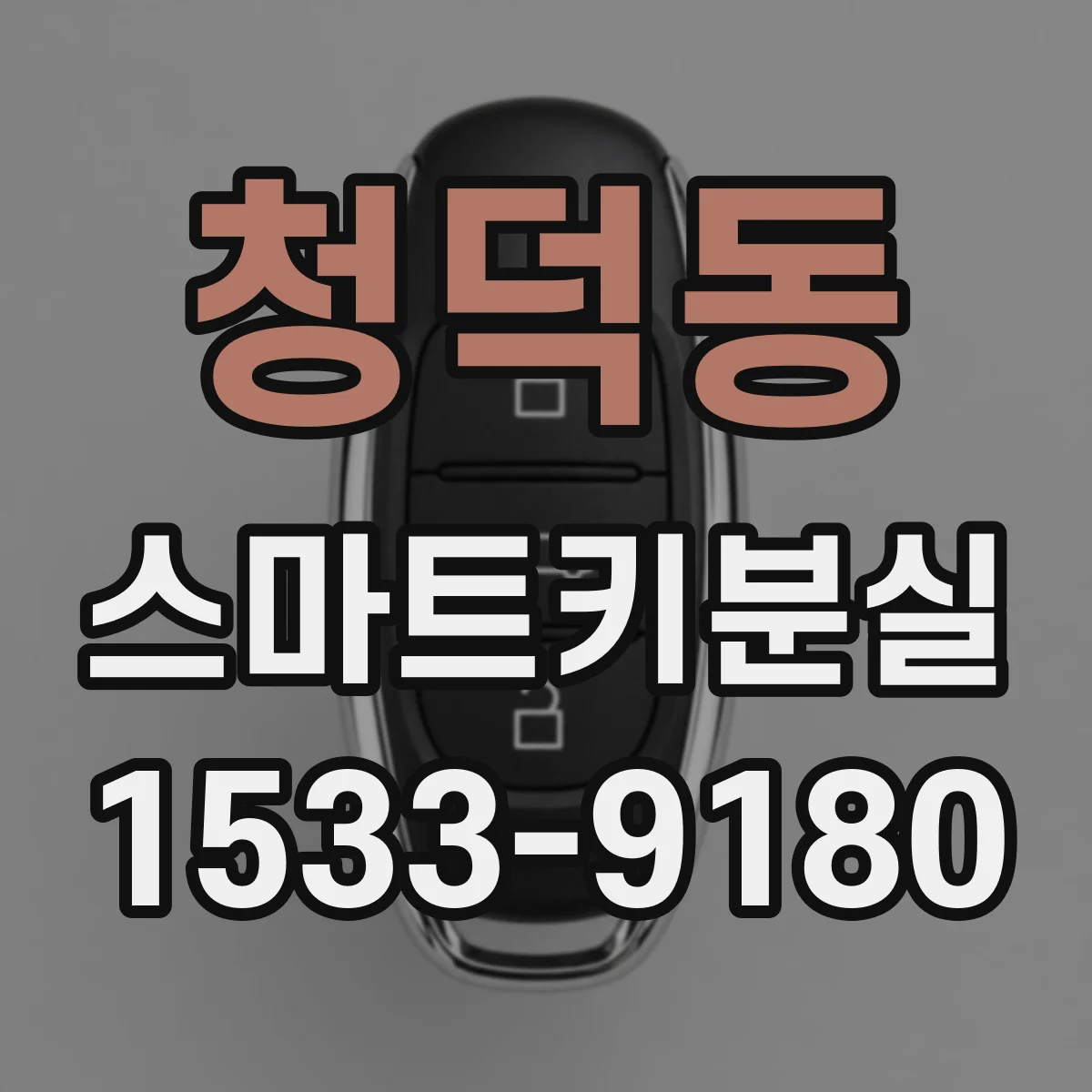 청덕동 스마트키분실