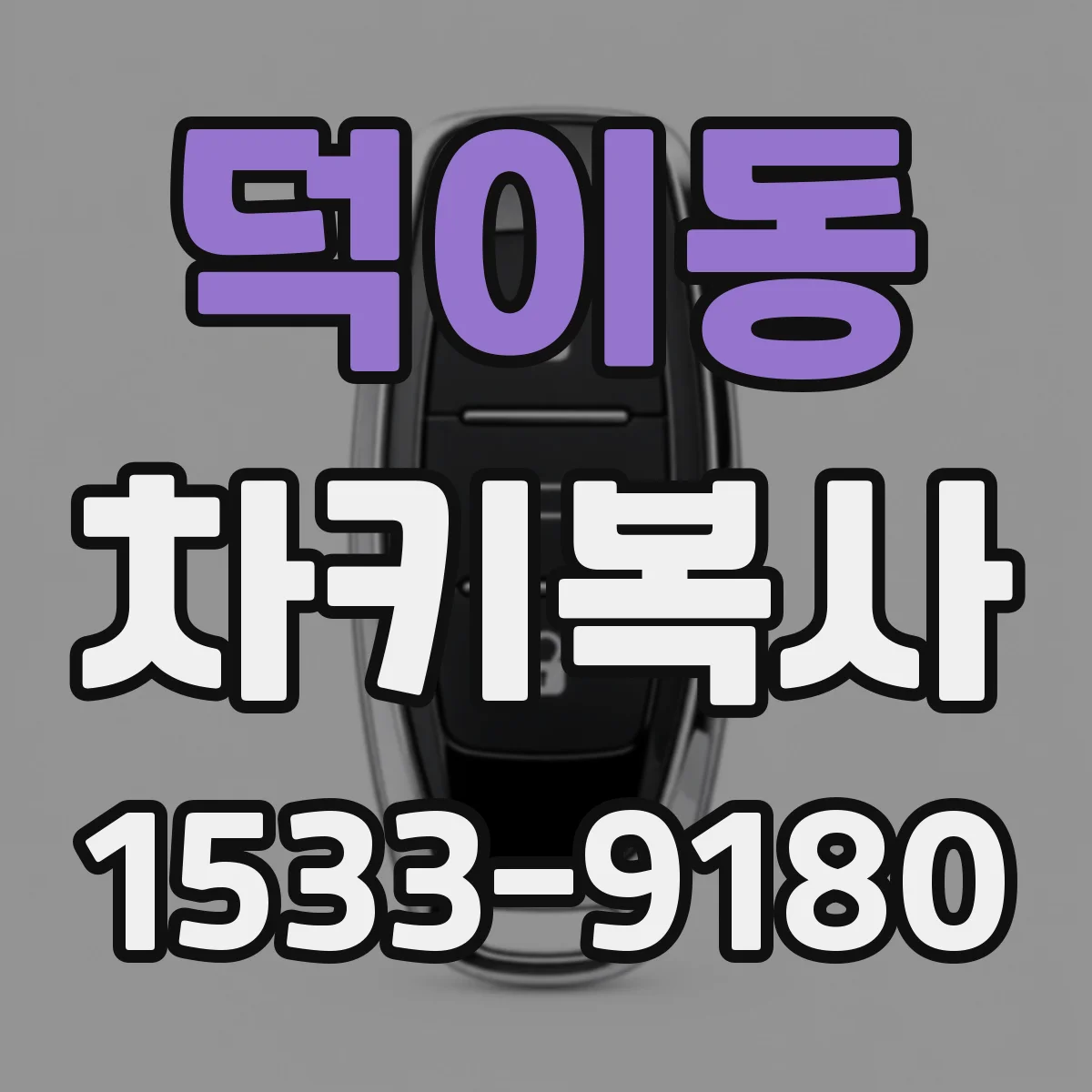 덕이동 차키복사