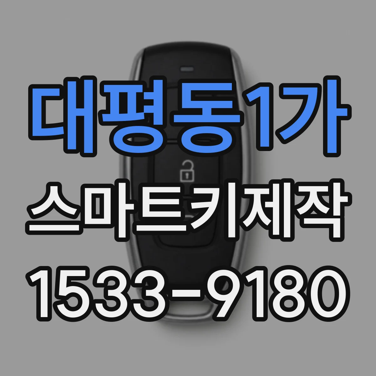 대평동1가 스마트키제작