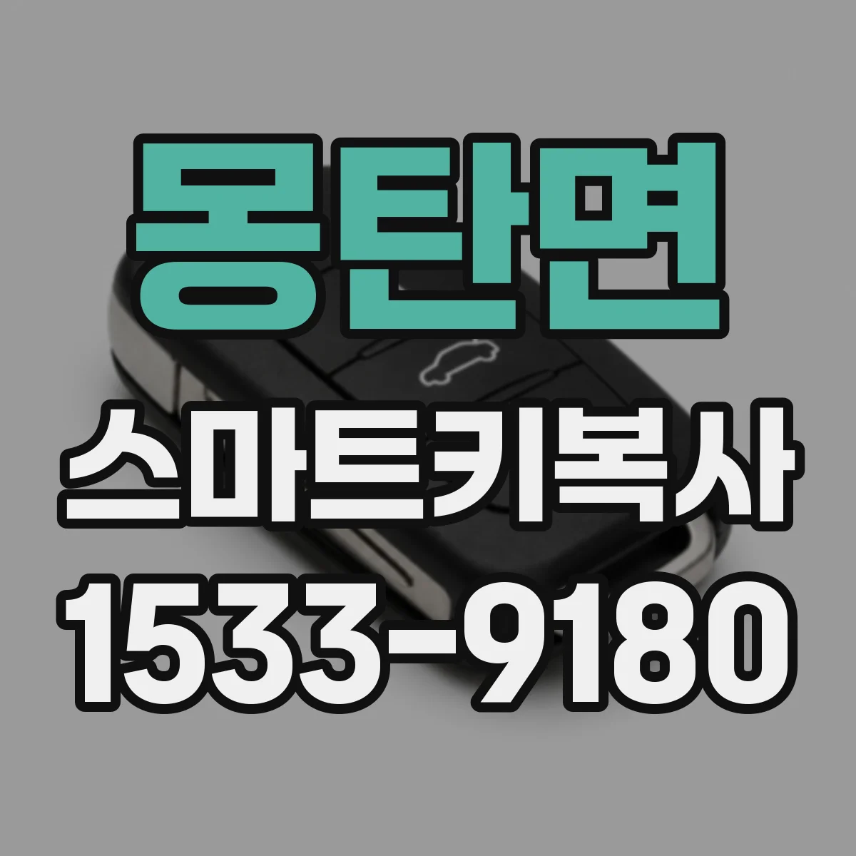 몽탄면 스마트키복사