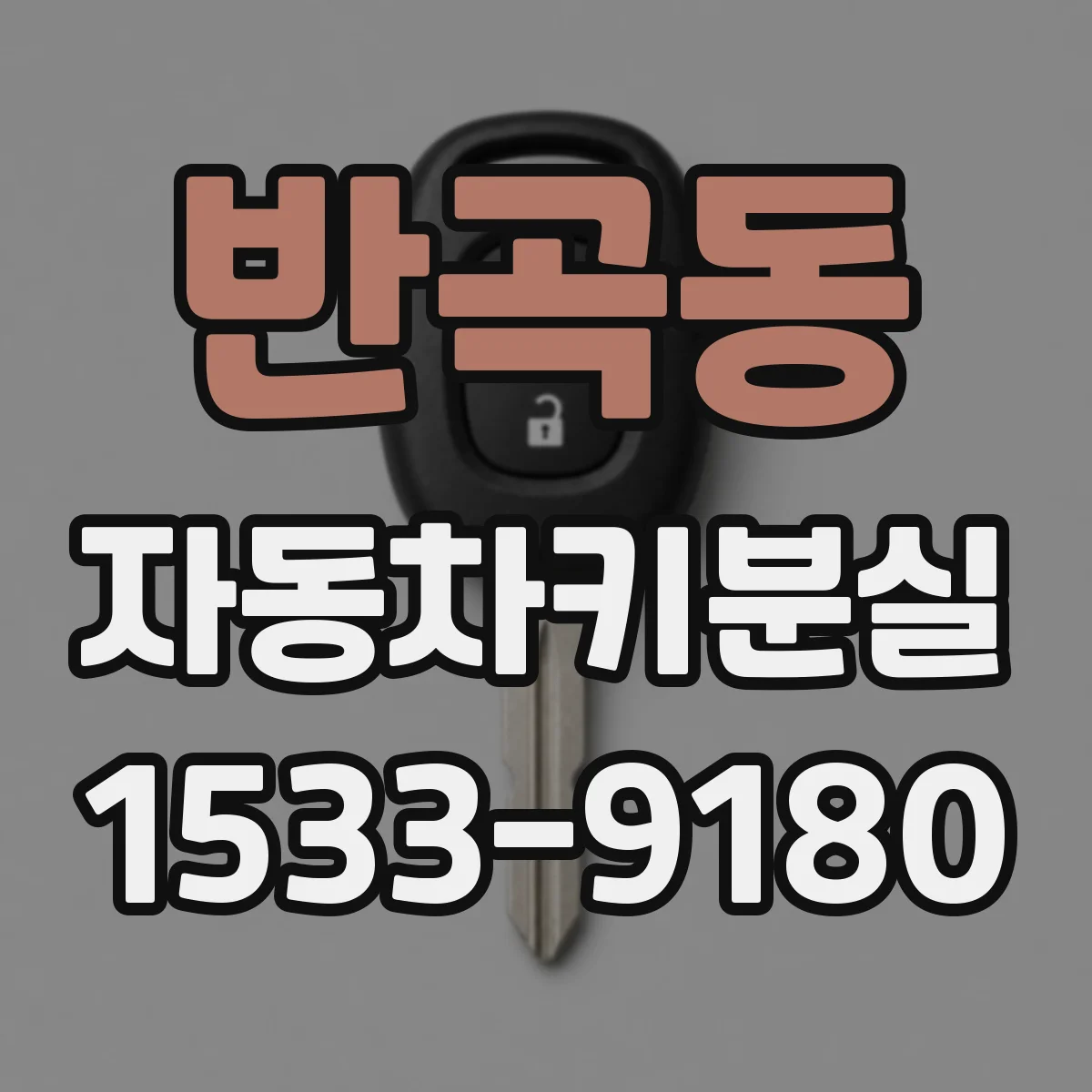 반곡동 자동차키분실