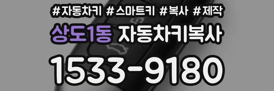 상도1동 자동차키복사