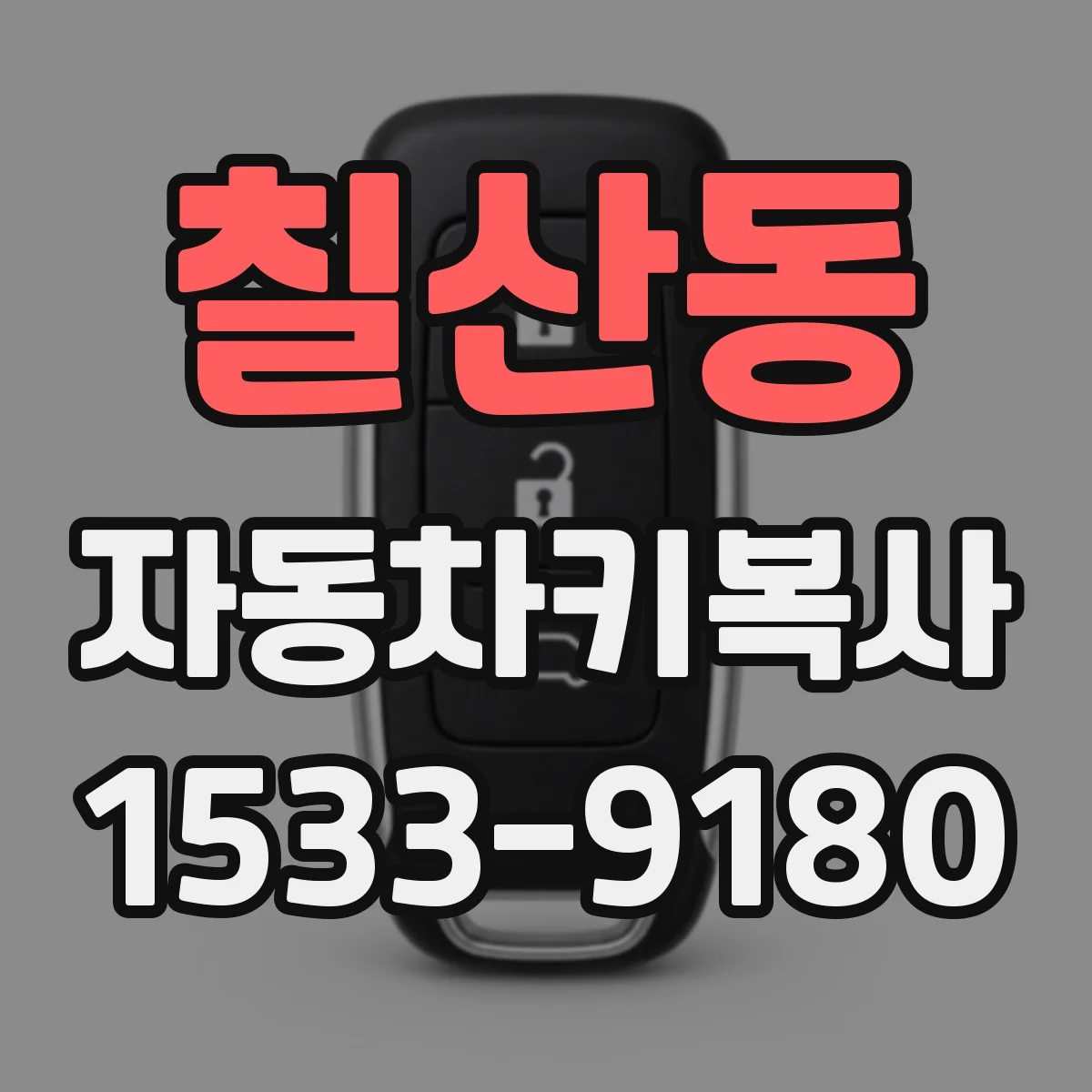 칠산동 자동차키복사