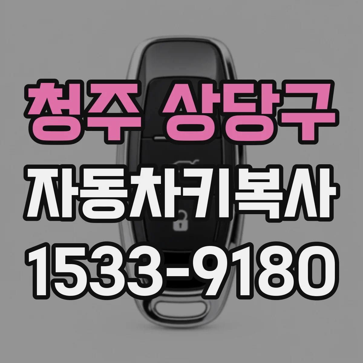 청주 상당구 자동차키복사