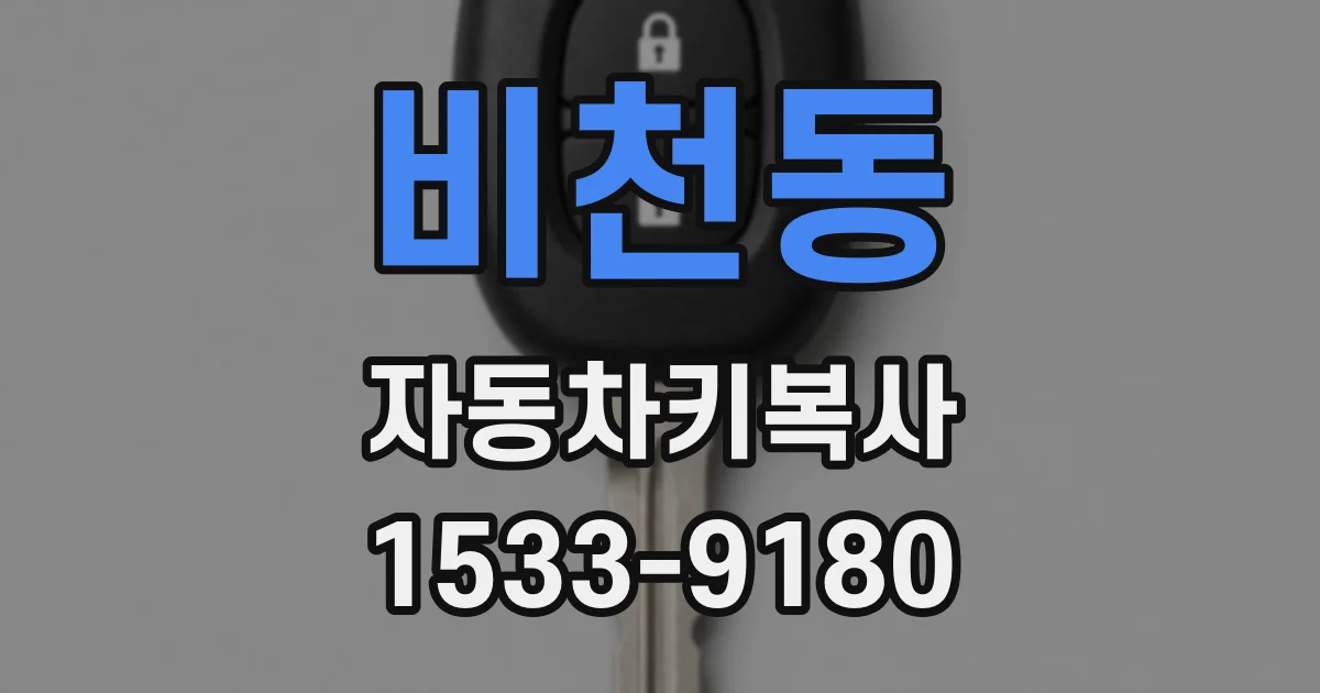 비천동 자동차키복사