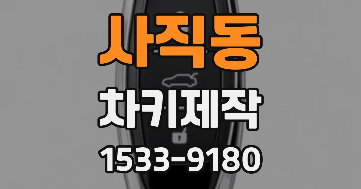 사직동 차키제작