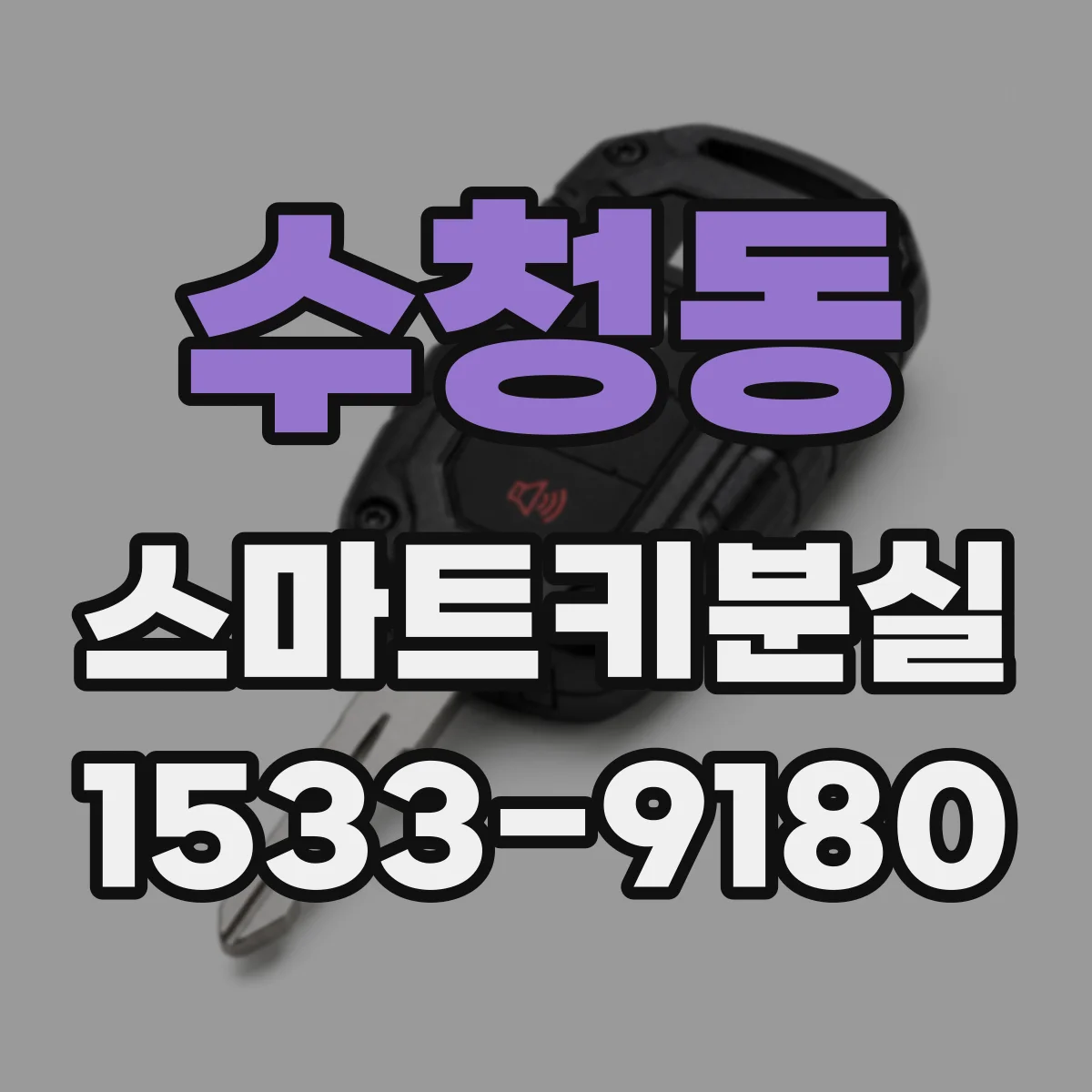 수청동 스마트키분실