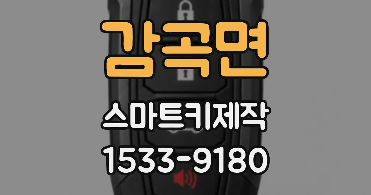 감곡면 스마트키제작