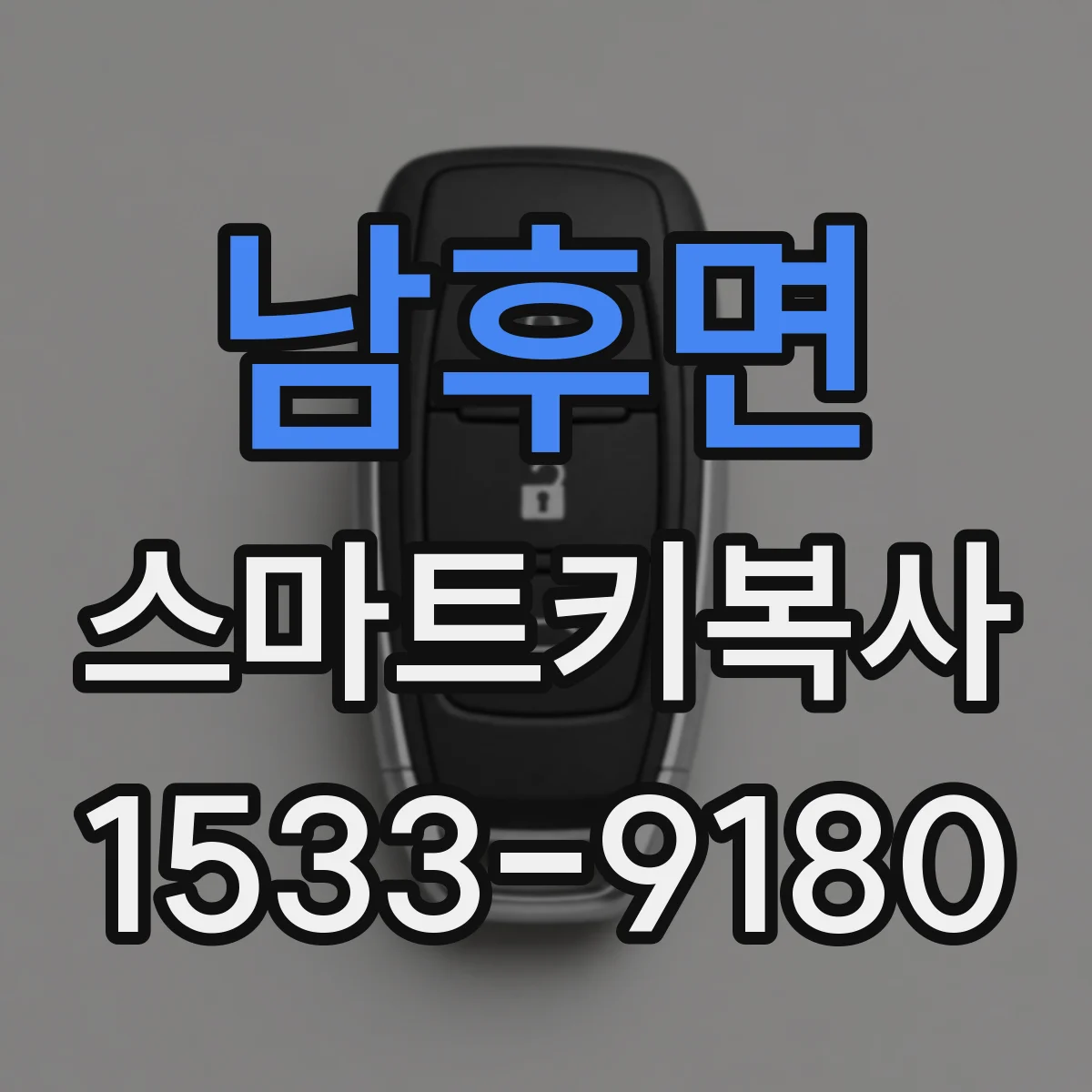 남후면 스마트키복사