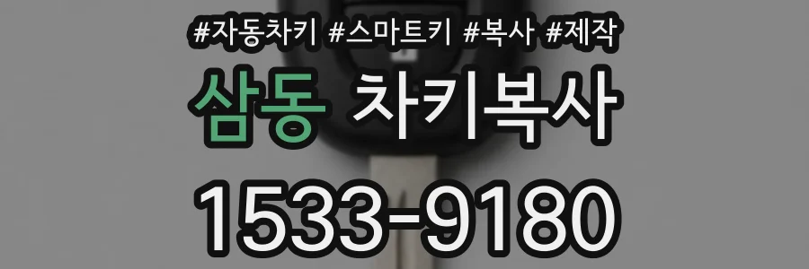 삼동 차키복사