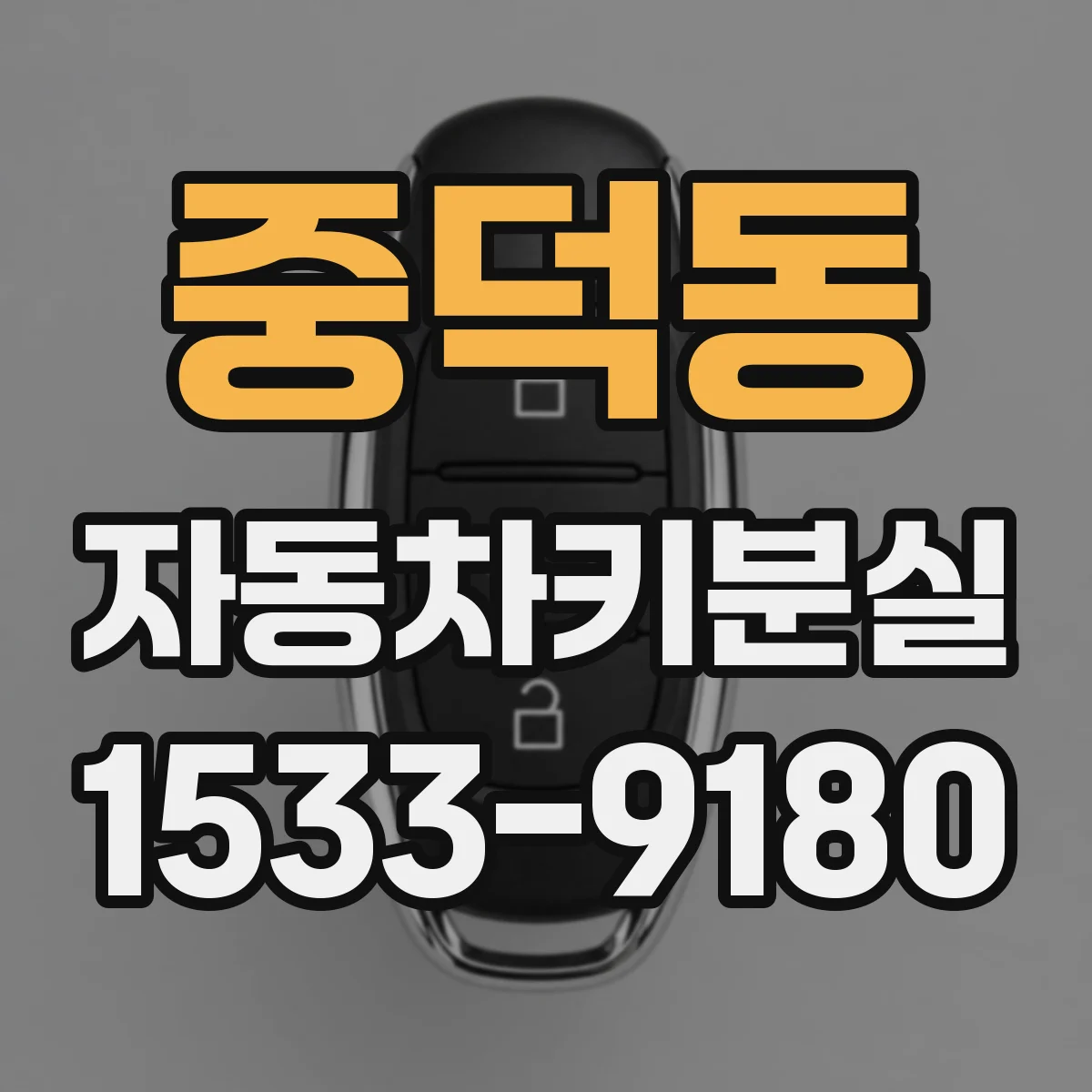 중덕동 자동차키분실