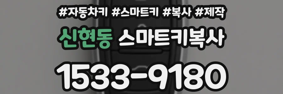 신현동 스마트키복사