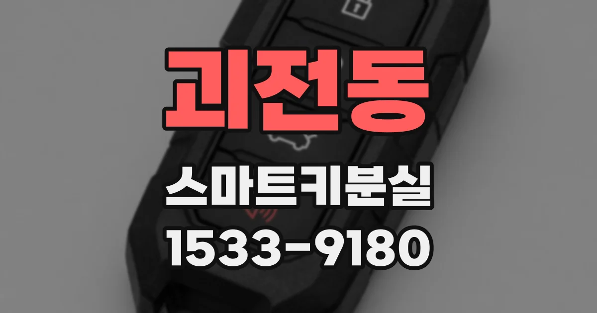 괴전동 스마트키분실