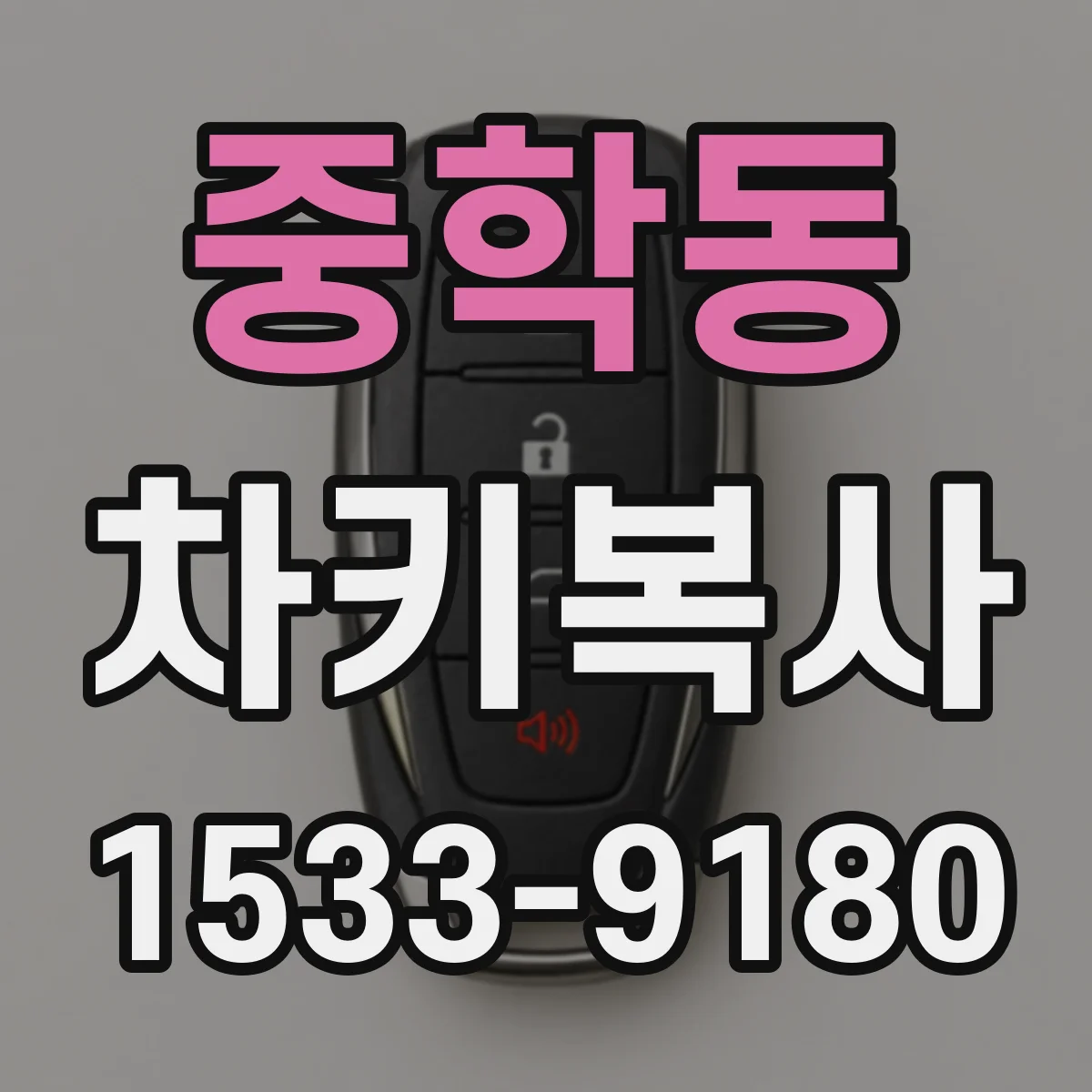 중학동 차키복사