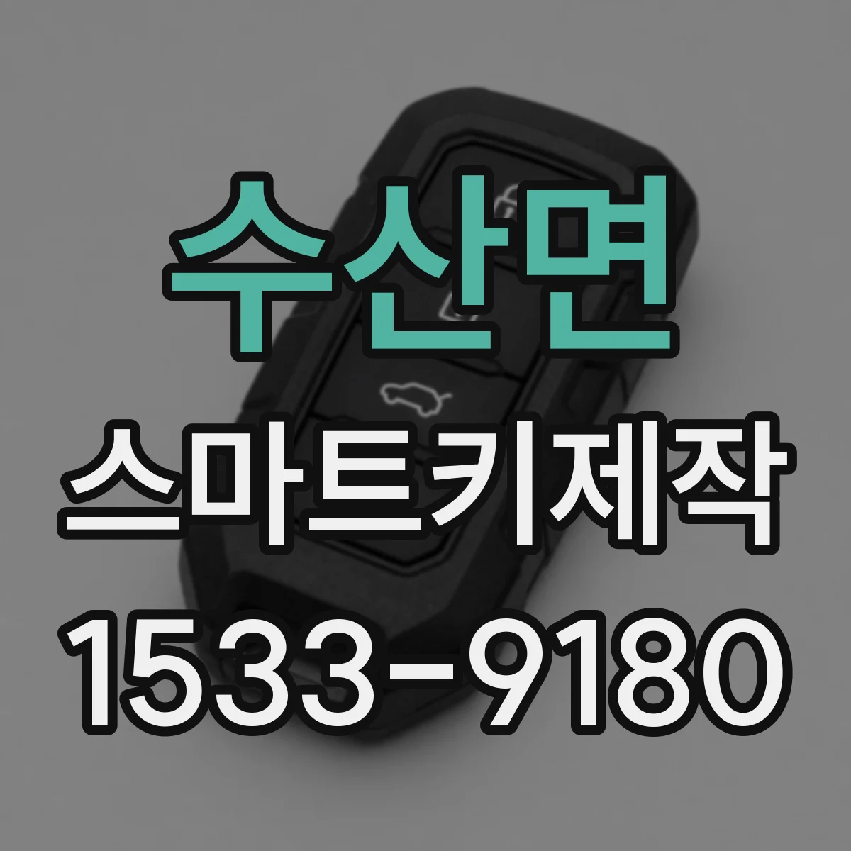 수산면 스마트키제작