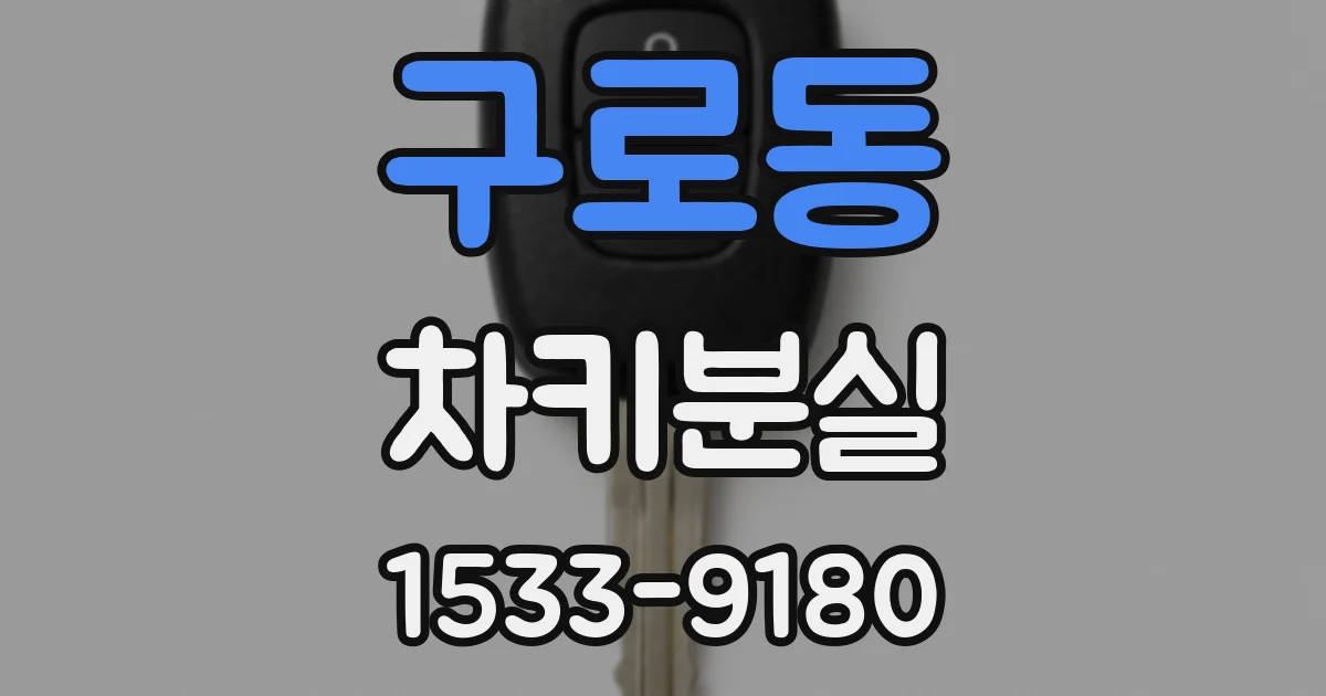 구로동 차키분실