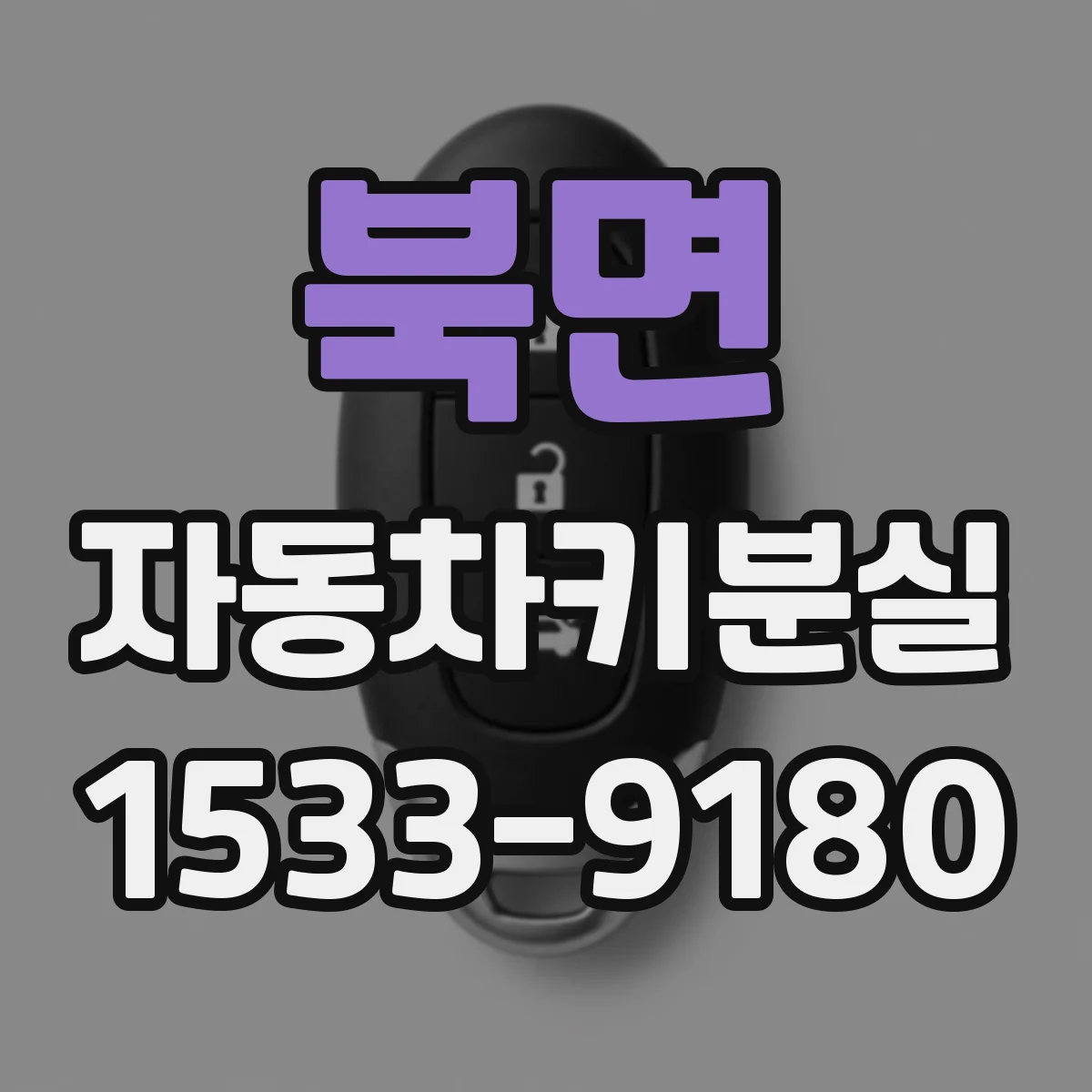 북면 자동차키분실