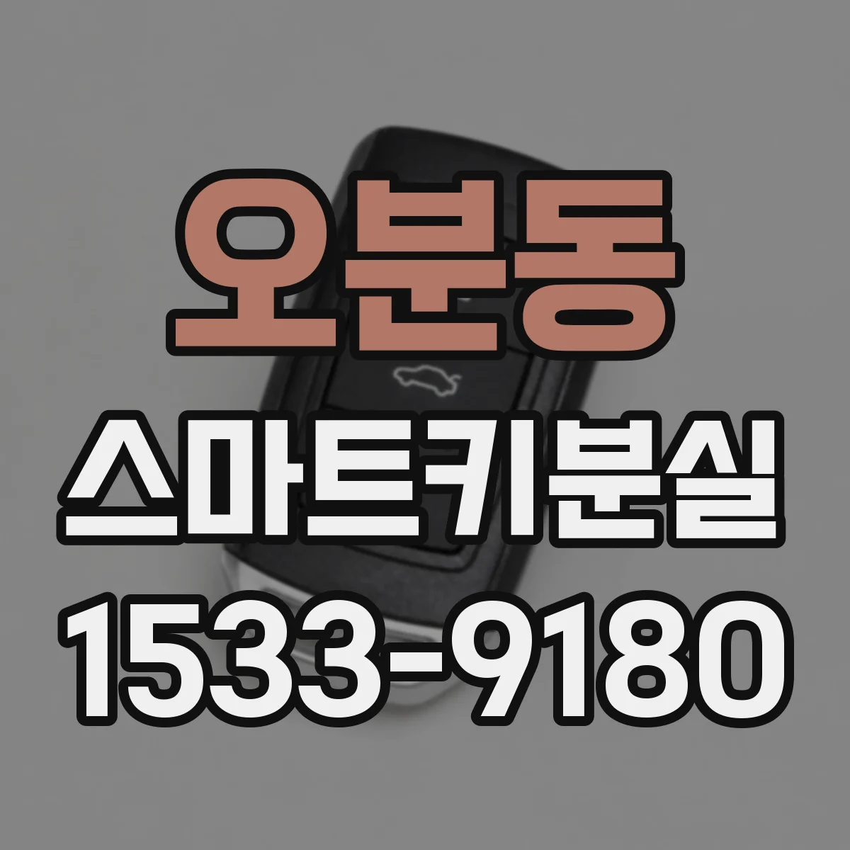 오분동 스마트키분실
