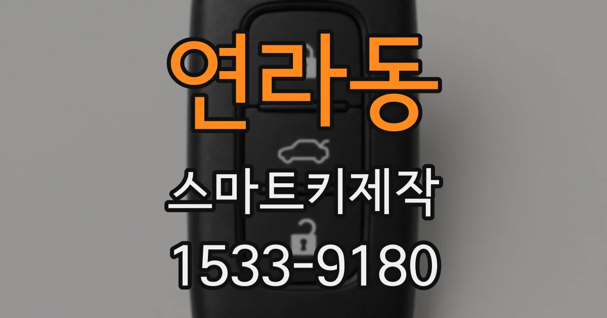 연라동 스마트키제작
