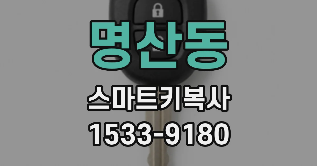 명산동 스마트키복사