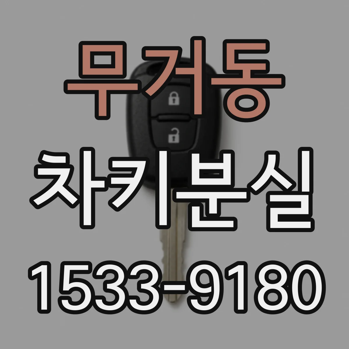 무거동 차키분실