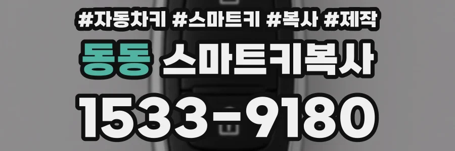 동동 스마트키복사
