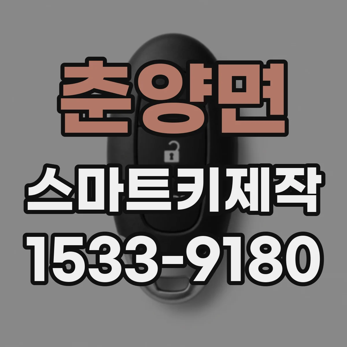 춘양면 스마트키제작