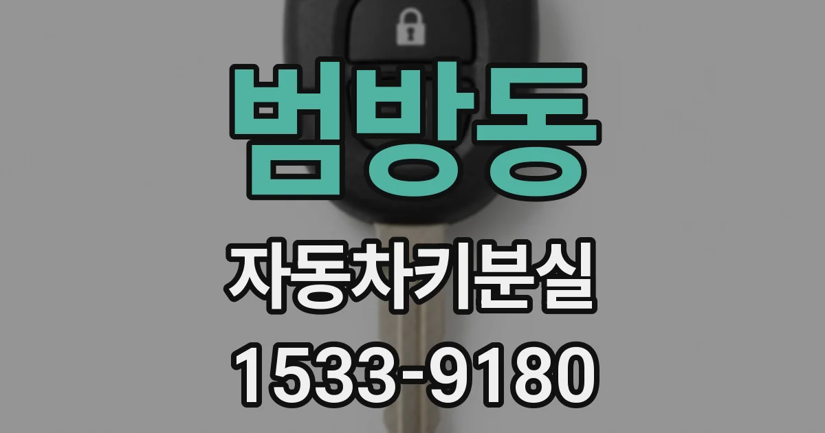 범방동 자동차키분실