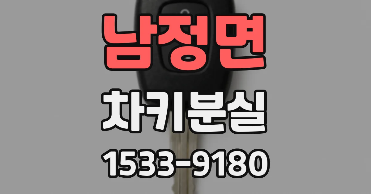 남정면 차키분실