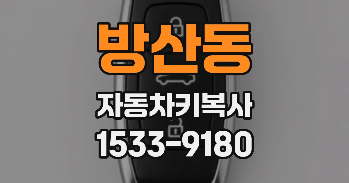 방산동 자동차키복사