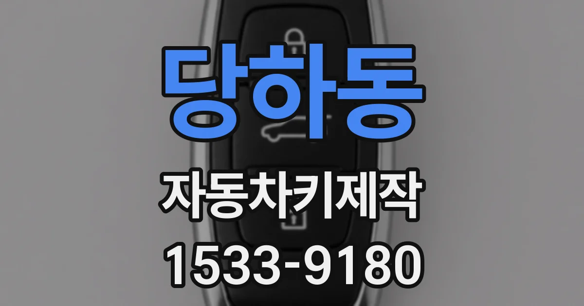 당하동 자동차키제작