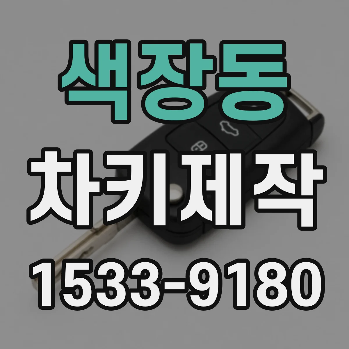 색장동 차키제작