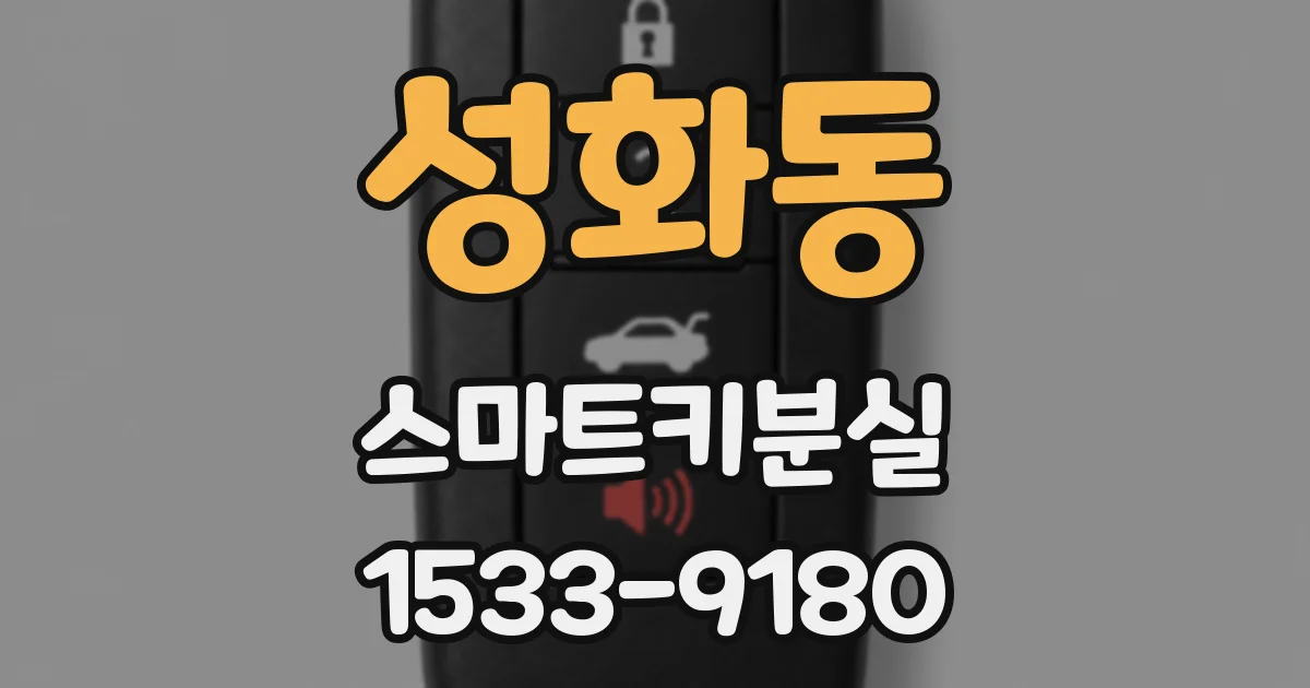 성화동 스마트키분실