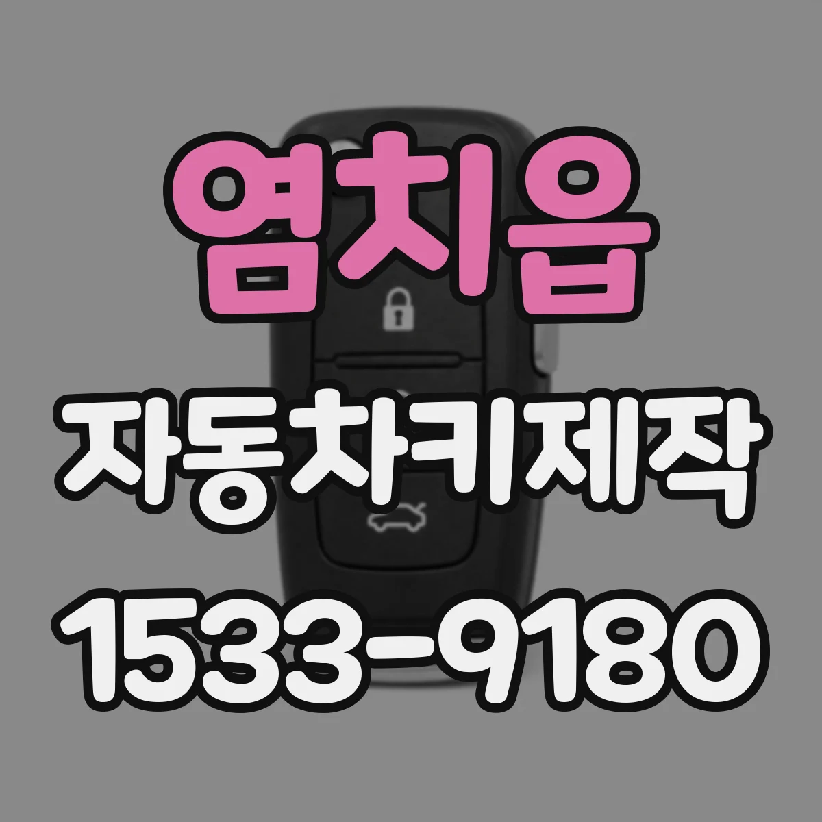 염치읍 자동차키제작