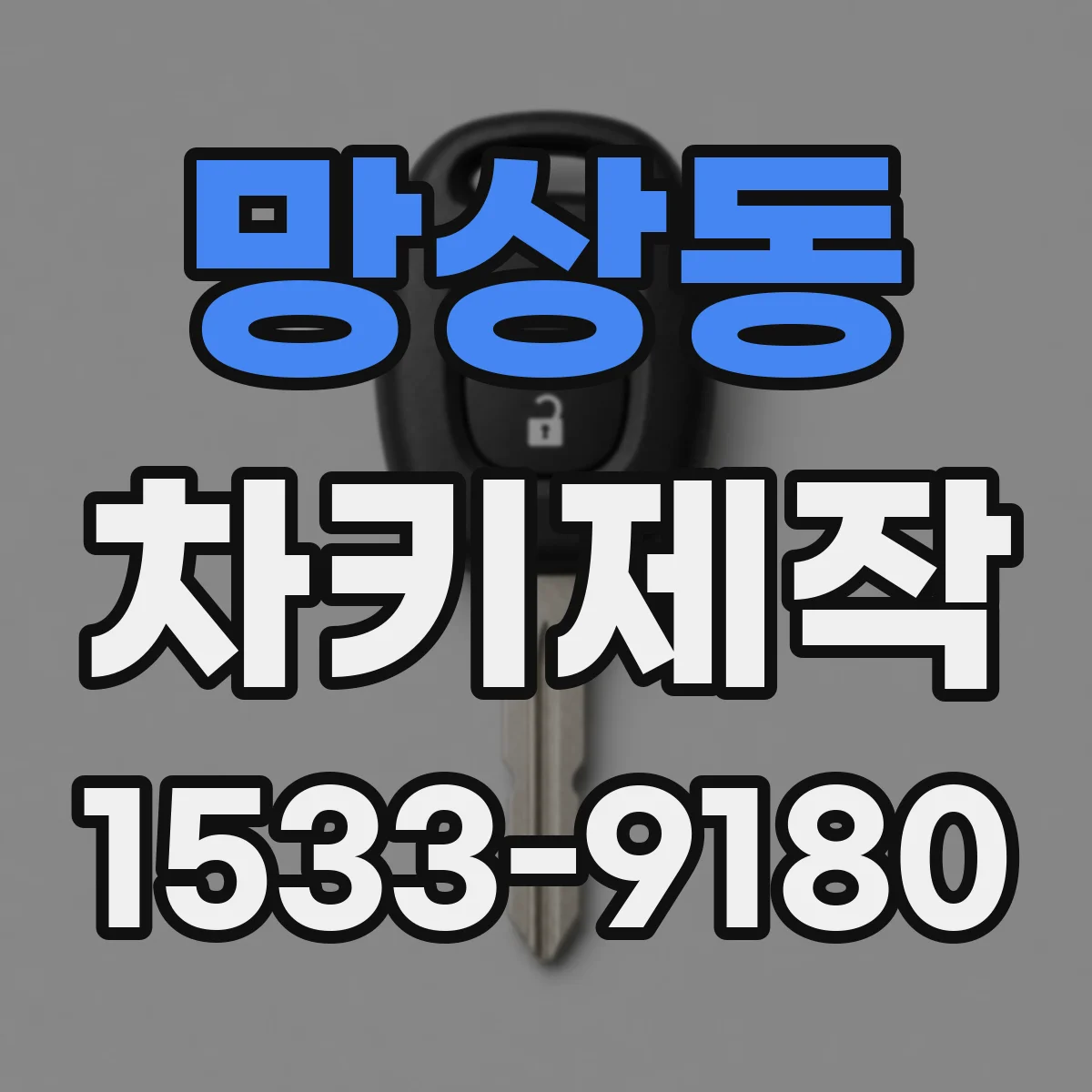 망상동 차키제작
