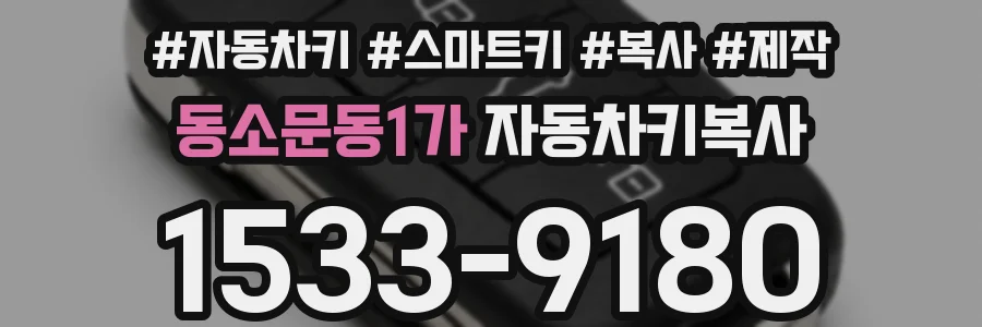 동소문동1가 자동차키복사