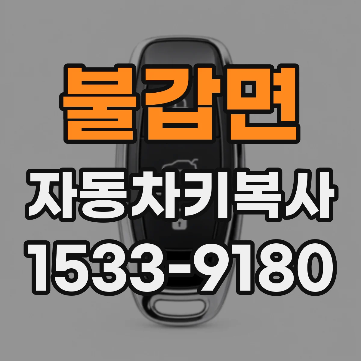 불갑면 자동차키복사