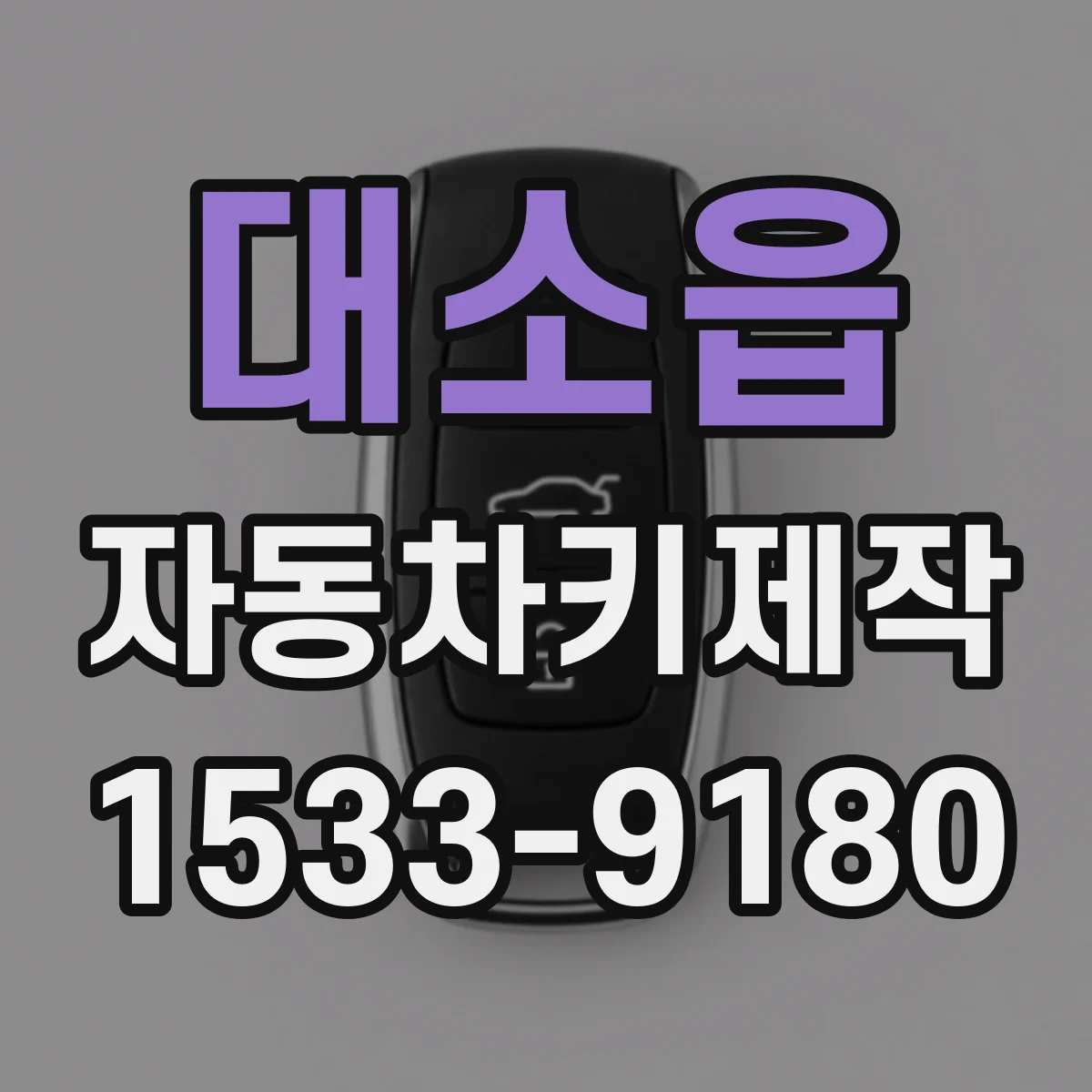 대소읍 자동차키제작