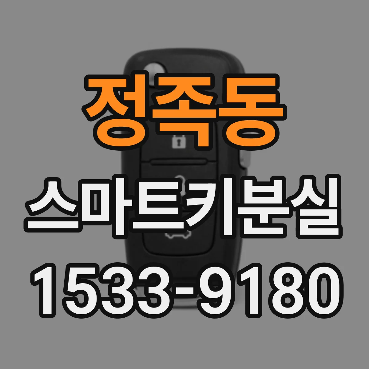 정족동 스마트키분실